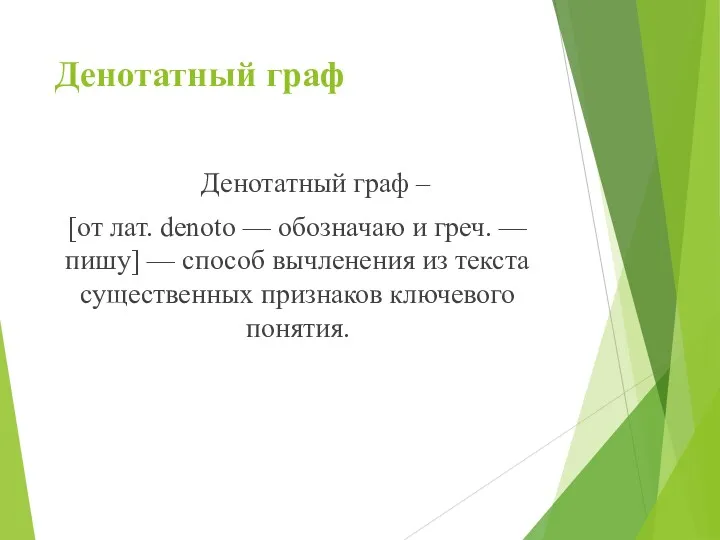 Денотатный граф Денотатный граф – [от лат. denoto — обозначаю