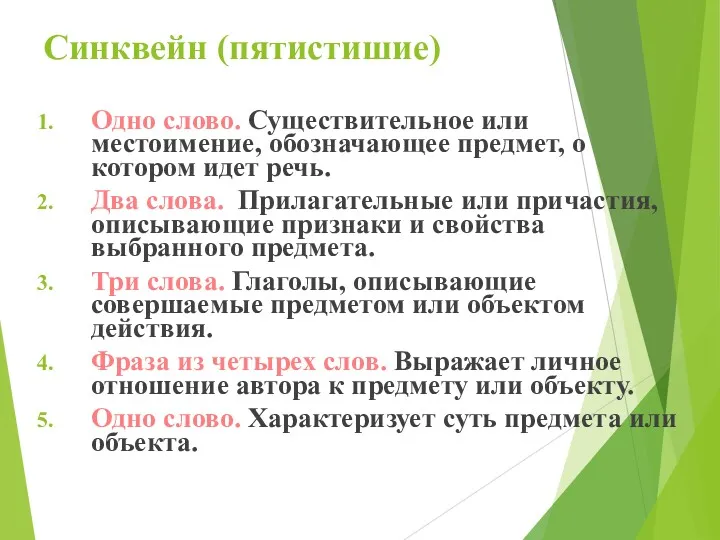 Синквейн (пятистишие) Одно слово. Существительное или местоимение, обозначающее предмет, о