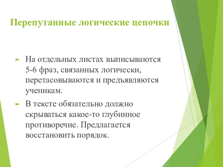 Перепутанные логические цепочки На отдельных листах выписываются 5-6 фраз, связанных