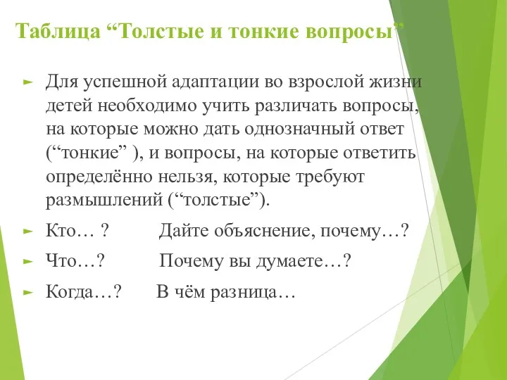 Таблица “Толстые и тонкие вопросы” Для успешной адаптации во взрослой