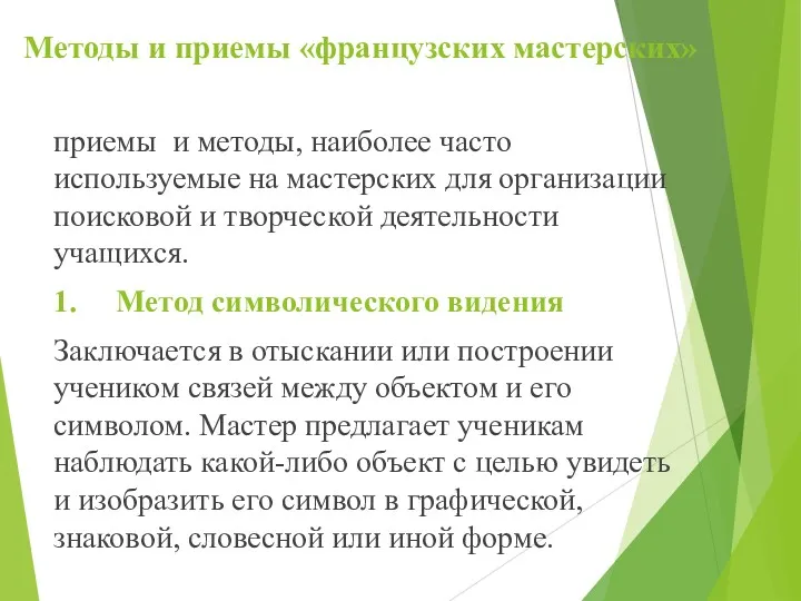 Методы и приемы «французских мастерских» приемы и методы, наиболее часто