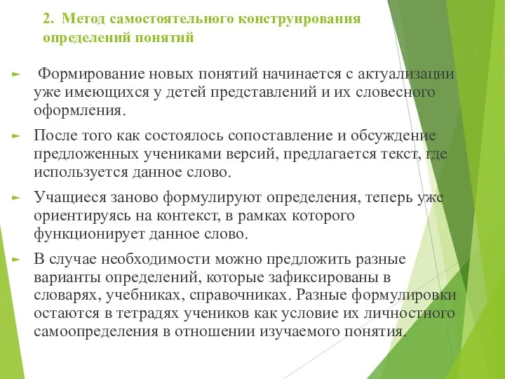 2. Метод самостоятельного конструирования определений понятий Формирование новых понятий начинается