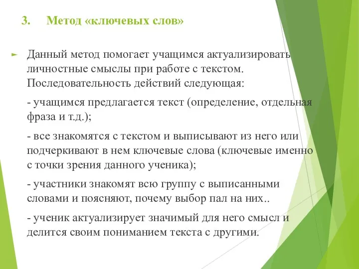 3. Метод «ключевых слов» Данный метод помогает учащимся актуализировать личностные