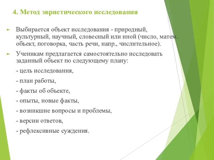 4. Метод эвристического исследования Выбирается объект исследования - природный, культурный,