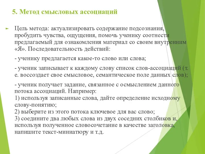 5. Метод смысловых ассоциаций Цель метода: актуализировать содержание подсознания, пробудить