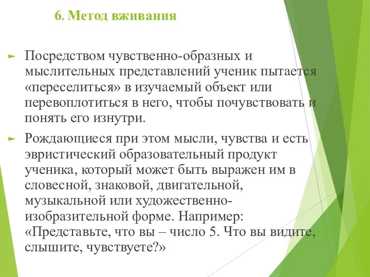 6. Метод вживания Посредством чувственно-образных и мыслительных представлений ученик пытается