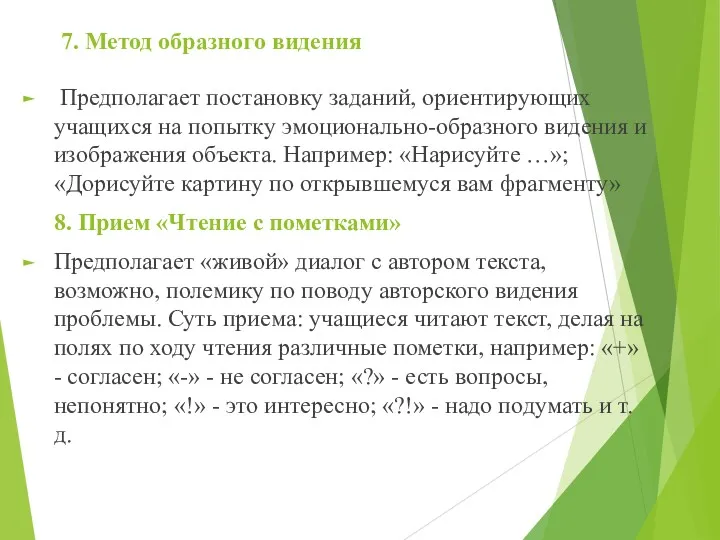 7. Метод образного видения Предполагает постановку заданий, ориентирующих учащихся на