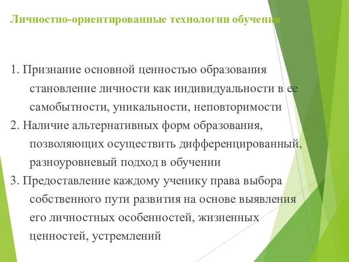 Личностно-ориентированные технологии обучения 1. Признание основной ценностью образования становление личности