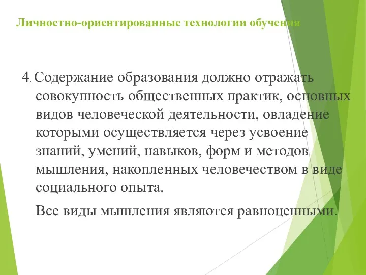 Личностно-ориентированные технологии обучения 4. Содержание образования должно отражать совокупность общественных