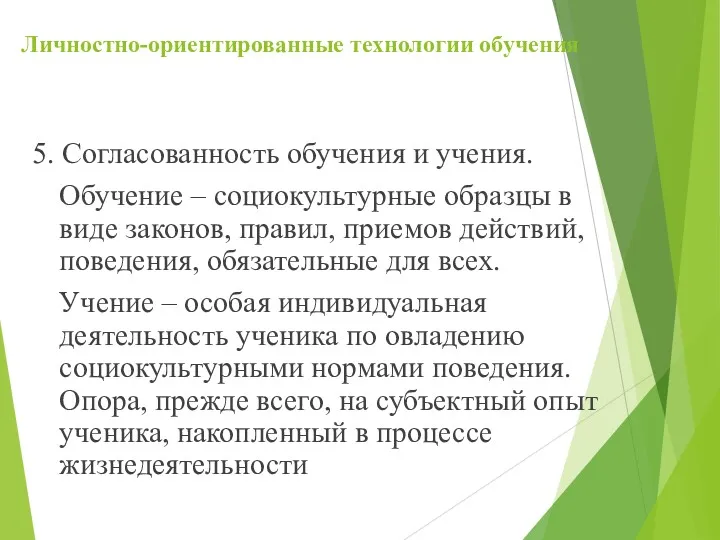 Личностно-ориентированные технологии обучения 5. Согласованность обучения и учения. Обучение –