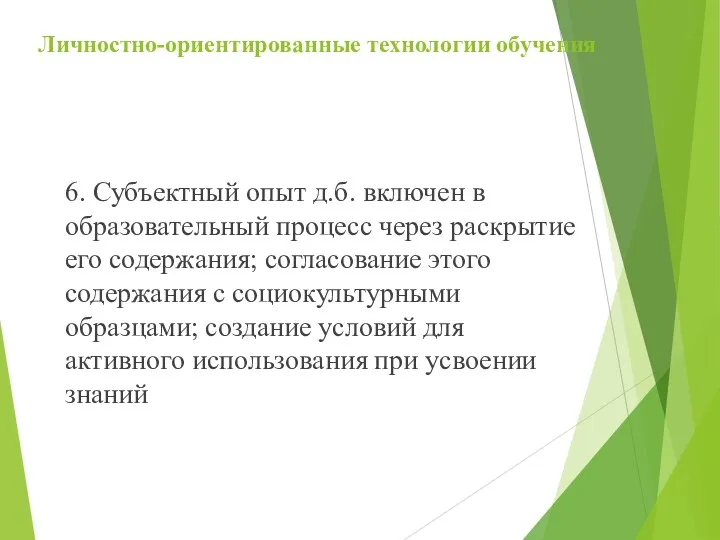 Личностно-ориентированные технологии обучения 6. Субъектный опыт д.б. включен в образовательный