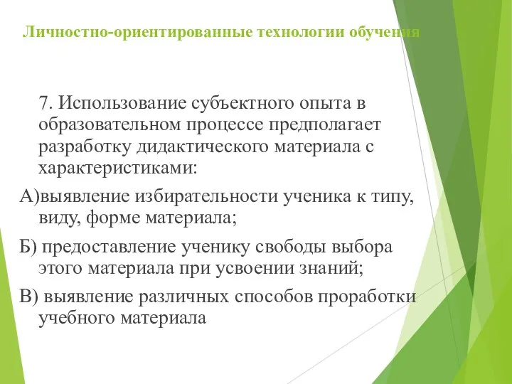 Личностно-ориентированные технологии обучения 7. Использование субъектного опыта в образовательном процессе