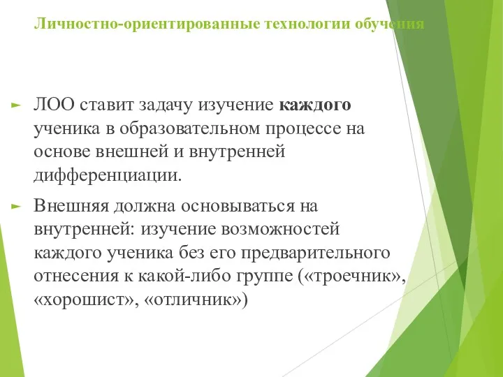 Личностно-ориентированные технологии обучения ЛОО ставит задачу изучение каждого ученика в