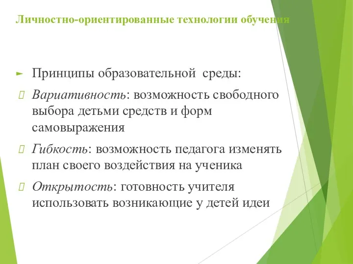 Личностно-ориентированные технологии обучения Принципы образовательной среды: Вариативность: возможность свободного выбора