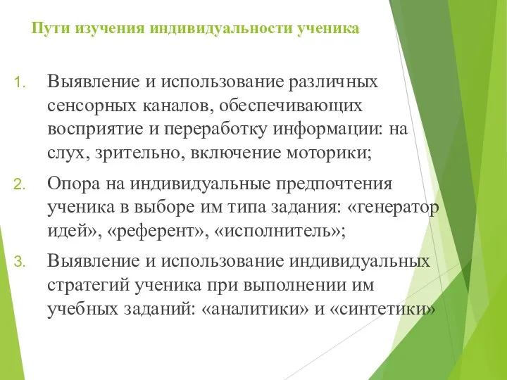 Пути изучения индивидуальности ученика Выявление и использование различных сенсорных каналов,