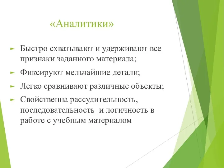 «Аналитики» Быстро схватывают и удерживают все признаки заданного материала; Фиксируют