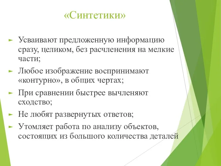 «Синтетики» Усваивают предложенную информацию сразу, целиком, без расчленения на мелкие