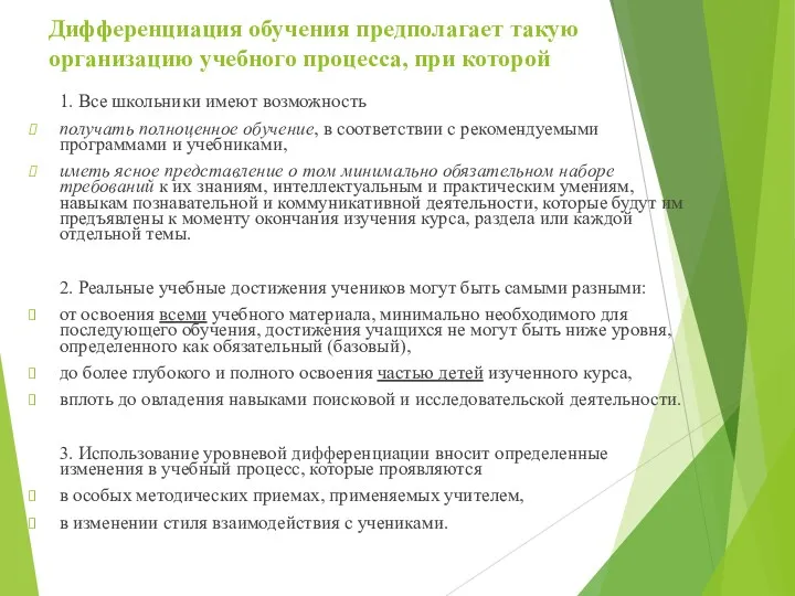 Дифференциация обучения предполагает такую организацию учебного процесса, при которой 1.