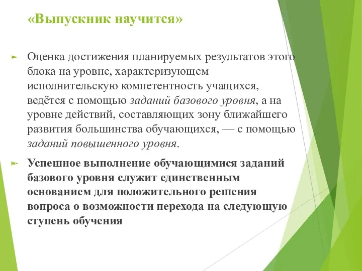 «Выпускник научится» Оценка достижения планируемых результатов этого блока на уровне,