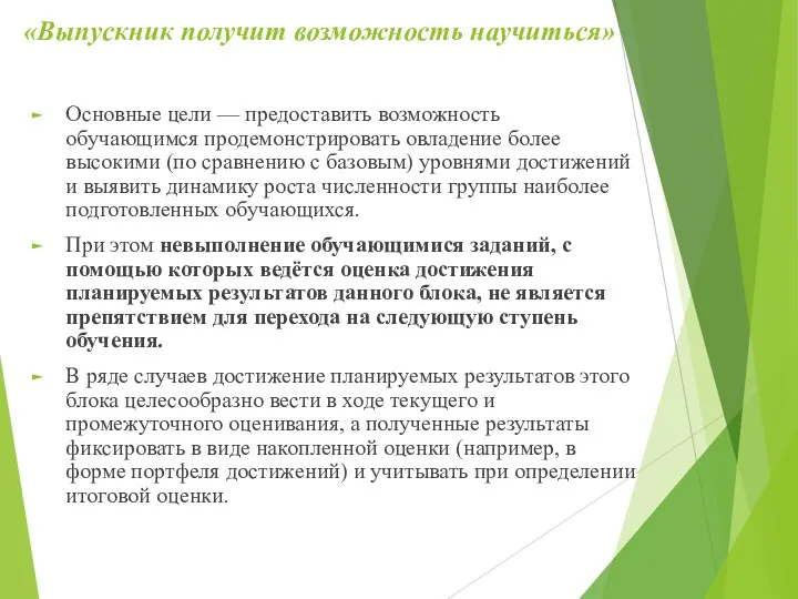 «Выпускник получит возможность научиться» Основные цели — предоставить возможность обучающимся