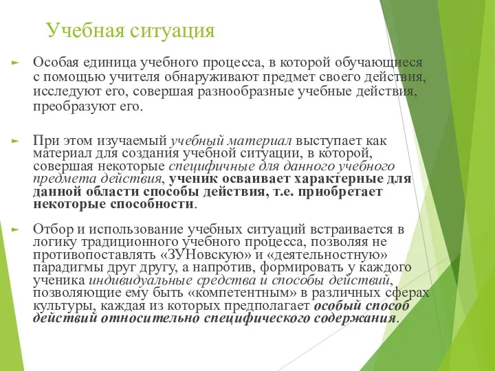 Учебная ситуация Особая единица учебного процесса, в которой обучающиеся с