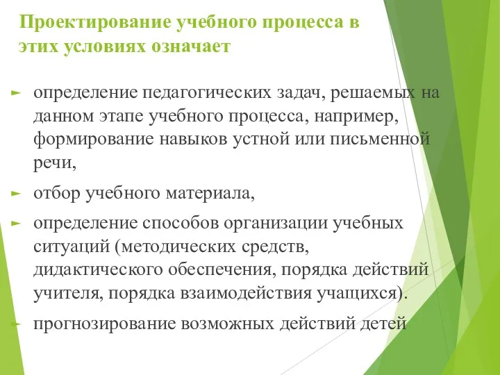 Проектирование учебного процесса в этих условиях означает определение педагогических задач,