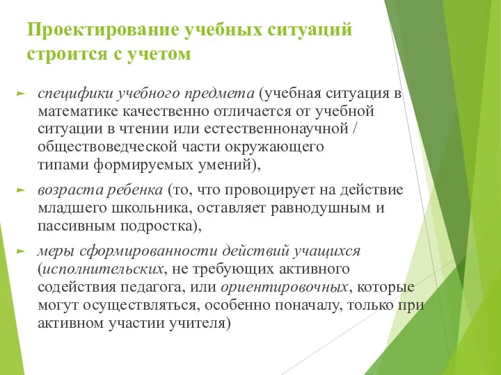 Проектирование учебных ситуаций строится с учетом специфики учебного предмета (учебная