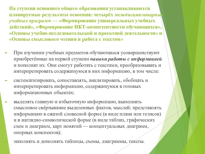 На ступени основного общего образования устанавливаются планируемые результаты освоения: четырёх