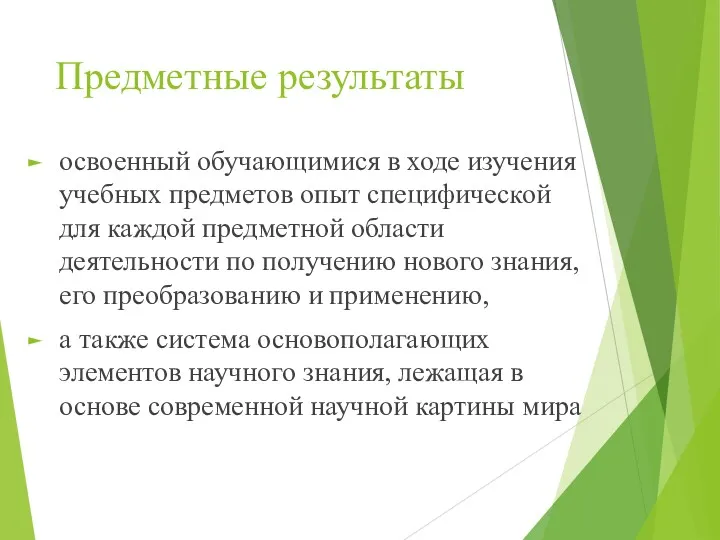 Предметные результаты освоенный обучающимися в ходе изучения учебных предметов опыт