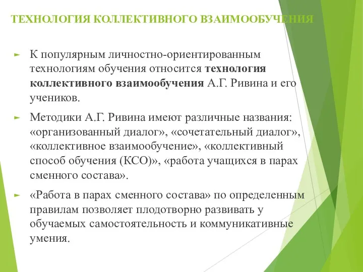 ТЕХНОЛОГИЯ КОЛЛЕКТИВНОГО ВЗАИМООБУЧЕНИЯ К популярным личностно-ориентированным технологиям обучения относится технология