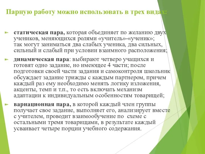 Парную работу можно использовать в трех видах: статическая пара, которая