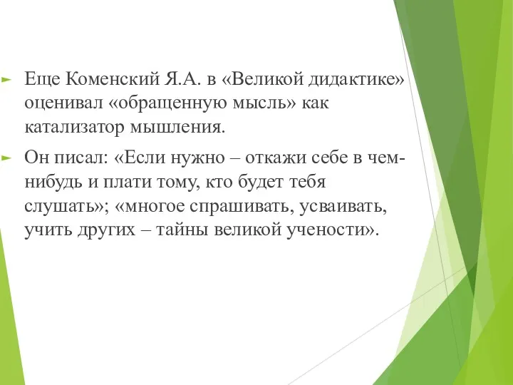 Еще Коменский Я.А. в «Великой дидактике» оценивал «обращенную мысль» как