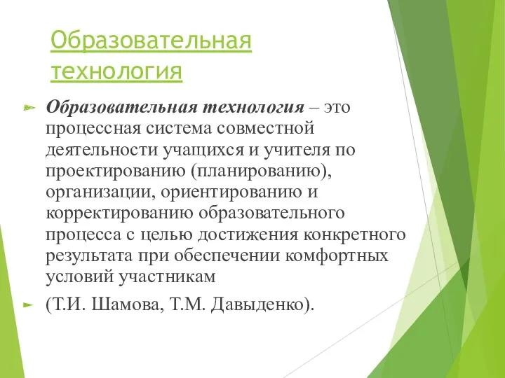 Образовательная технология Образовательная технология – это процессная система совместной деятельности