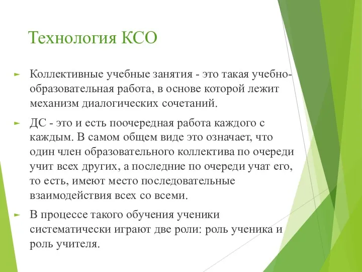 Технология КСО Коллективные учебные занятия - это такая учебно-образовательная работа,