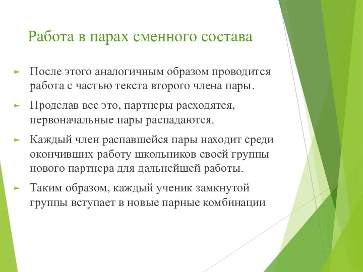 Работа в парах сменного состава После этого аналогичным образом проводится