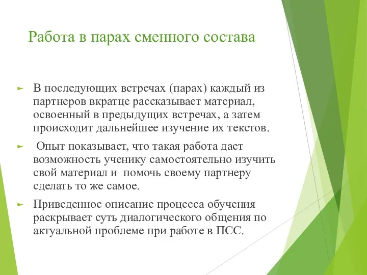 Работа в парах сменного состава В последующих встречах (парах) каждый