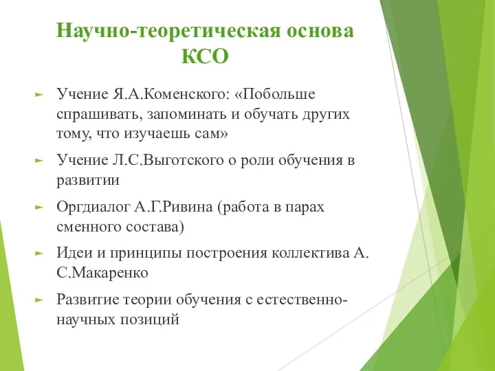 Научно-теоретическая основа КСО Учение Я.А.Коменского: «Побольше спрашивать, запоминать и обучать