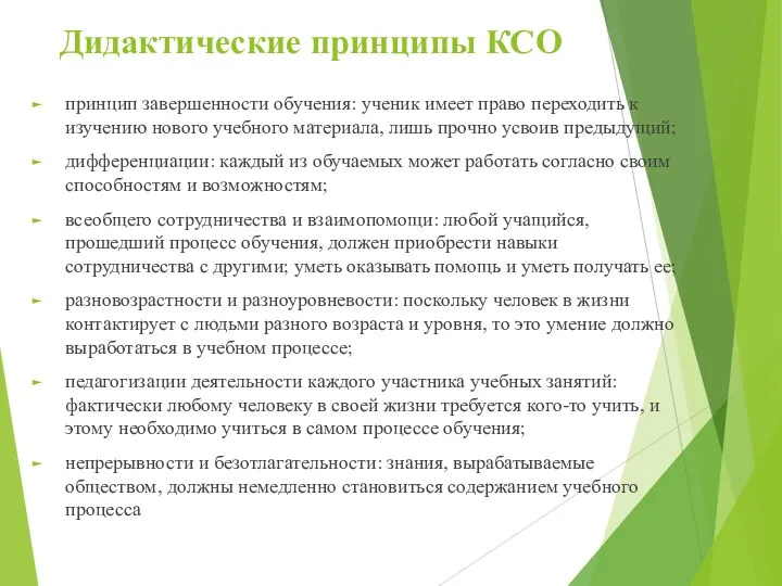 Дидактические принципы КСО принцип завершенности обучения: ученик имеет право переходить