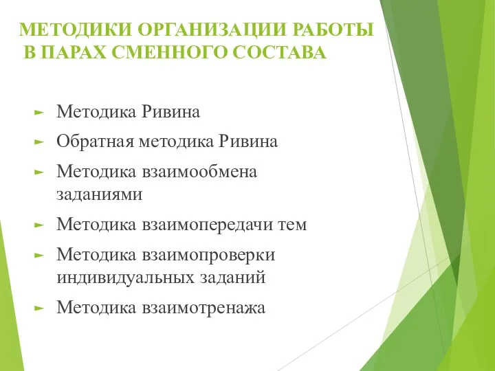 МЕТОДИКИ ОРГАНИЗАЦИИ РАБОТЫ В ПАРАХ СМЕННОГО СОСТАВА Методика Ривина Обратная