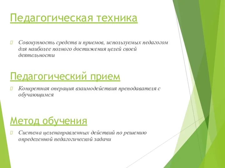 Педагогическая техника Совокупность средств и приемов, используемых педагогом для наиболее