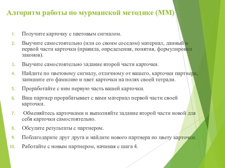 Алгоритм работы по мурманской методике (ММ) Получите карточку с цветовым