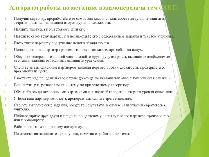 Алгоритм работы по методике взаимопередачи тем (МВТ) Получив карточку, проработайте