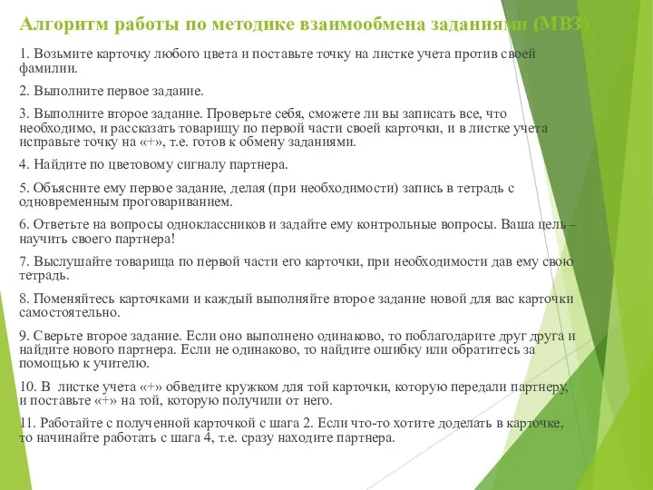 Алгоритм работы по методике взаимообмена заданиями (МВЗ) 1. Возьмите карточку