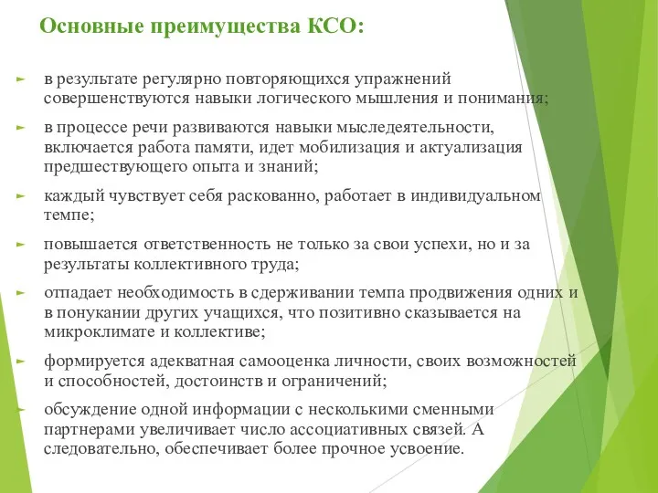 Основные преимущества КСО: в результате регулярно повторяющихся упражнений совершенствуются навыки