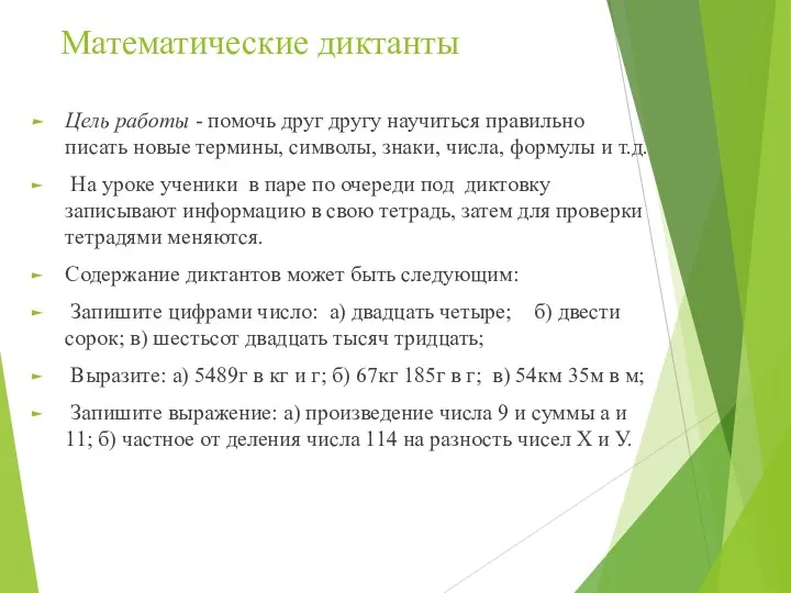 Математические диктанты Цель работы - помочь друг другу научиться правильно