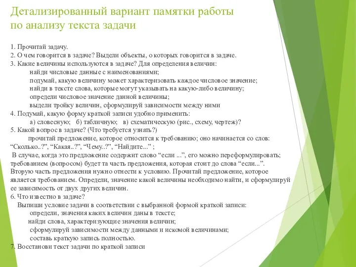 Детализированный вариант памятки работы по анализу текста задачи 1. Прочитай