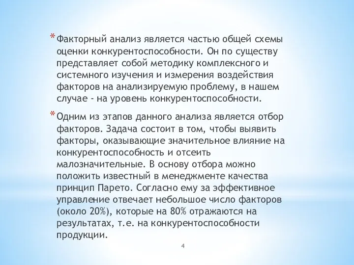 Факторный анализ является частью общей схемы оценки конкурентоспособности. Он по