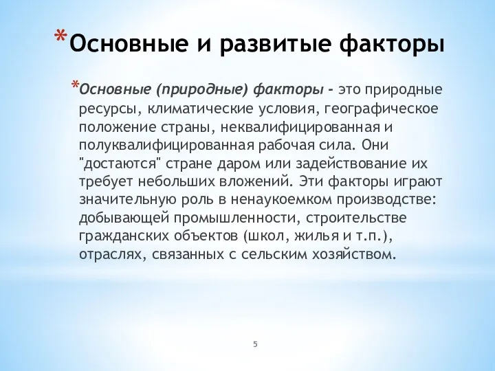 Основные и развитые факторы Основные (природные) факторы - это природные