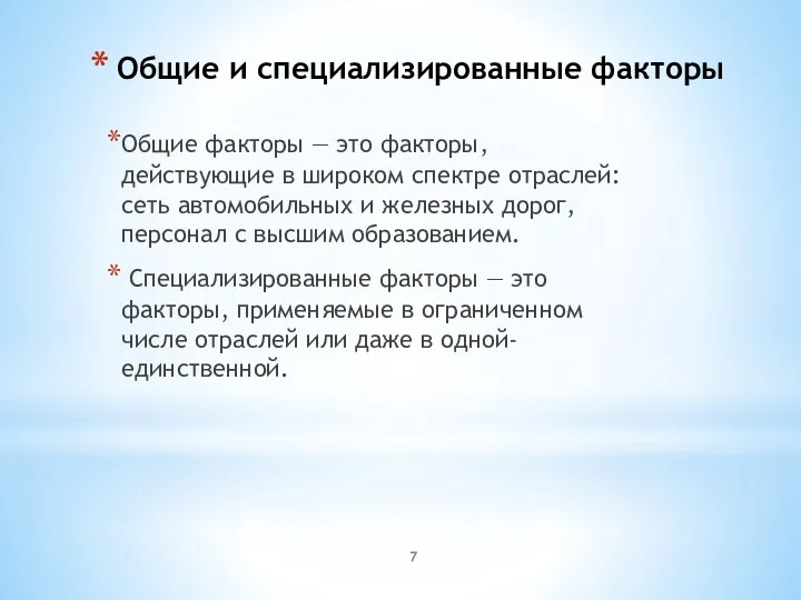 Общие и специализированные факторы Общие факторы — это факторы, действующие