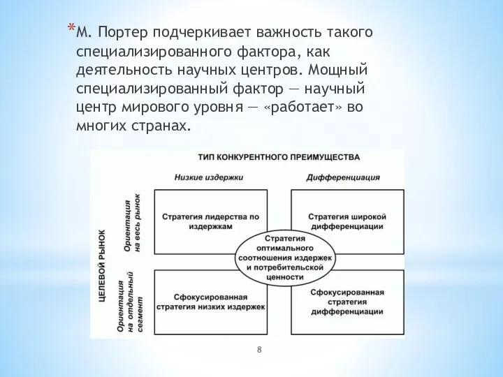 М. Портер подчеркивает важность такого специализированного фактора, как деятельность научных